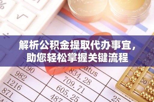 沈阳解析公积金提取代办事宜，助您轻松掌握关键流程