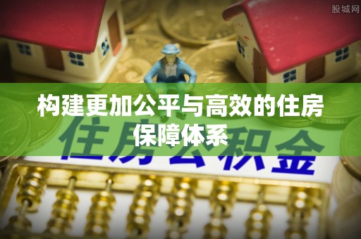 沈阳构建更加公平与高效的住房保障体系