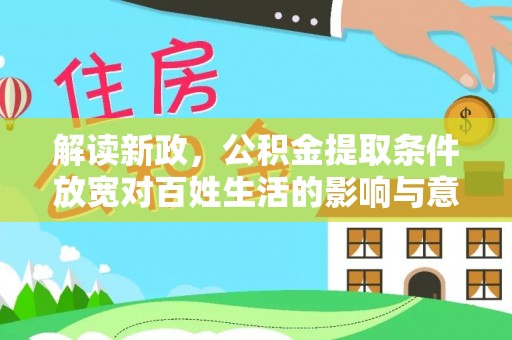 沈阳解读新政，公积金提取条件放宽对百姓生活的影响与意义