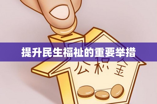沈阳提升民生福祉的重要举措