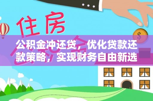沈阳公积金冲还贷，优化贷款还款策略，实现财务自由新选择
