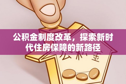 沈阳公积金制度改革，探索新时代住房保障的新路径